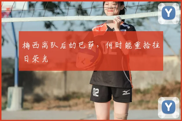 梅西离队后的巴萨，何时能重拾往日荣光