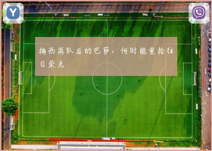 梅西离队后的巴萨，何时能重拾往日荣光