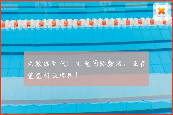 大数据时代：电竞国际数据，正在重塑行业规则！