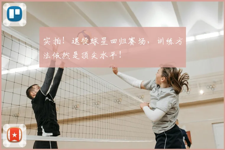 实拍！退役球星回归赛场，训练方法依然是顶尖水平！