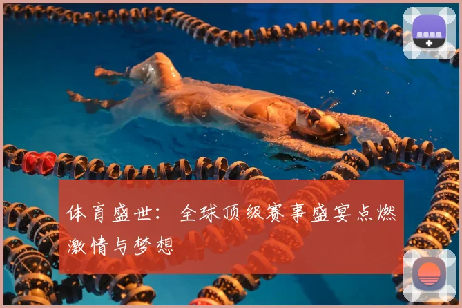 体育盛世:全球顶级赛事盛宴点燃激情与梦想