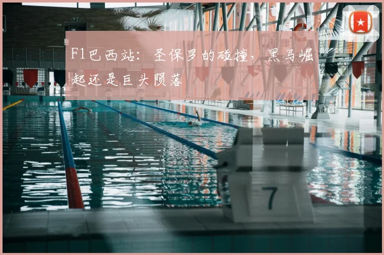 F1巴西站：圣保罗的碰撞，黑马崛起还是巨头陨落