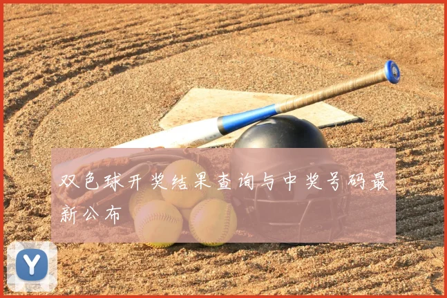 双色球开奖结果查询与中奖号码最新公布