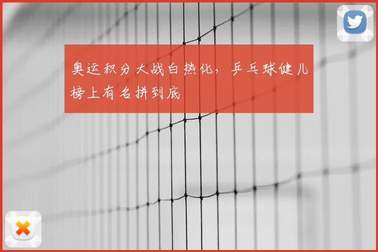 奥运积分大战白热化，乒乓球健儿榜上有名拼到底
