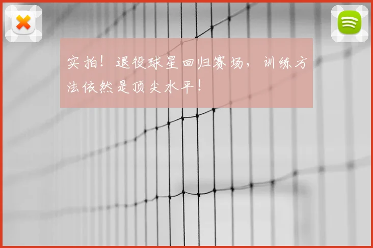 实拍！退役球星回归赛场，训练方法依然是顶尖水平！