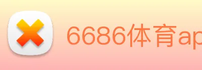 6686体育app Logo